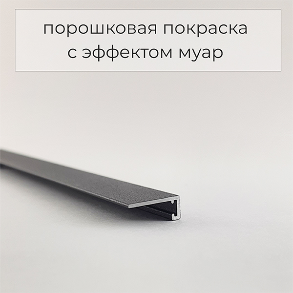 Микроплинтус с пружинами Чёрный RAL 9005
